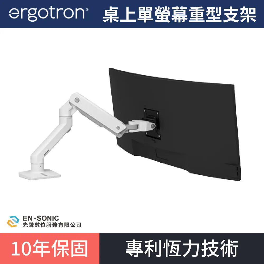 【ergotron】愛格升 HX 桌上型單螢幕特級重型支架