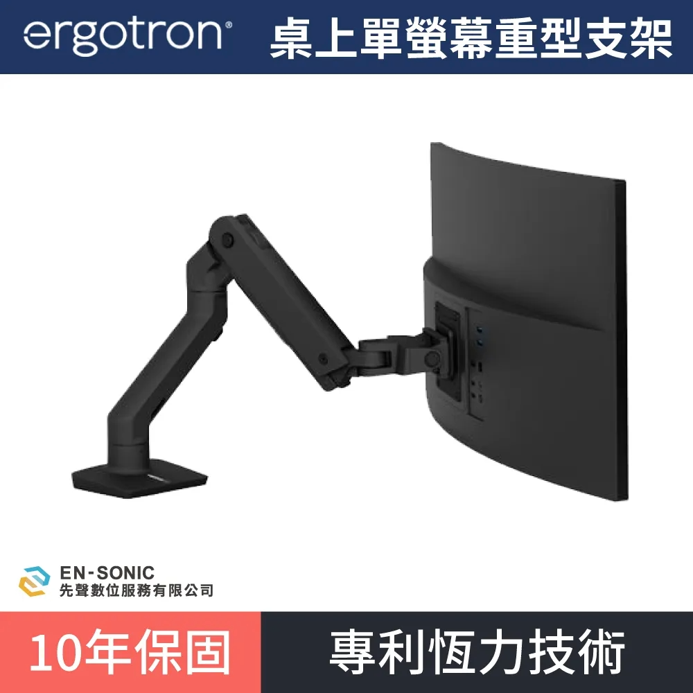 【ergotron】愛格升 HX 桌上型單螢幕特級重型支架