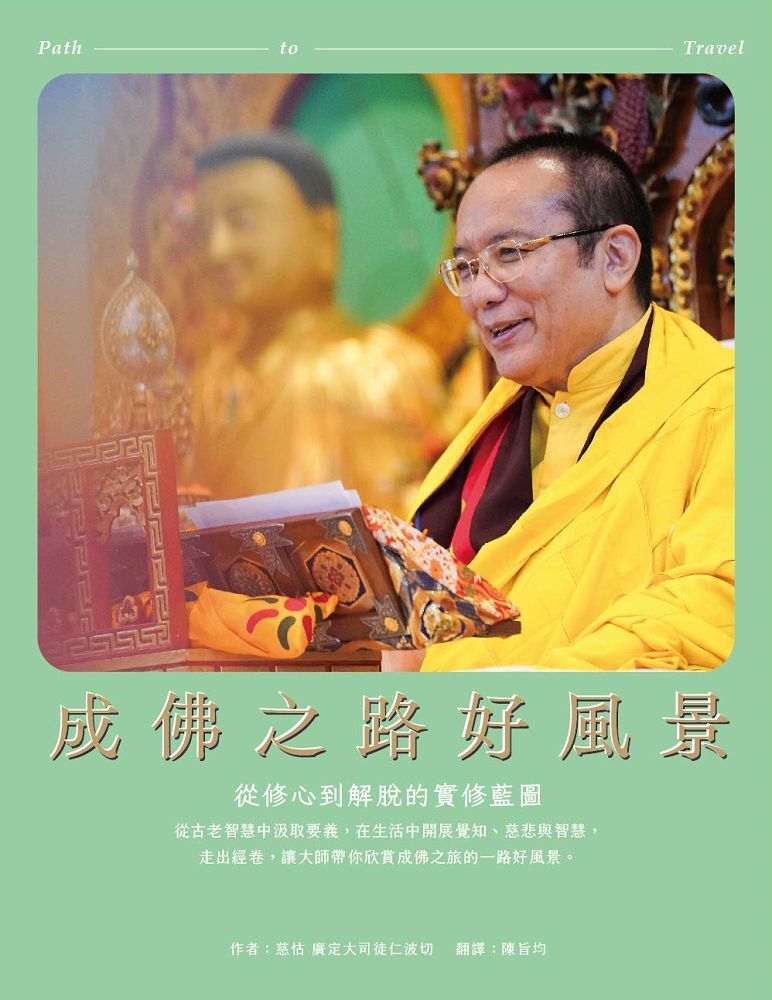 成佛之路好風景：從修心到解脫的實修藍圖
