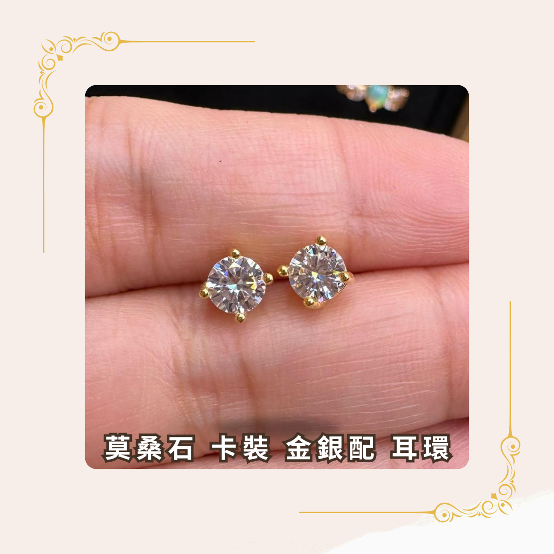 莫桑石 卡裝 金銀配 耳環 [#SQ25060103]