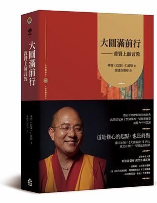 大圓滿前行——普賢上師言教