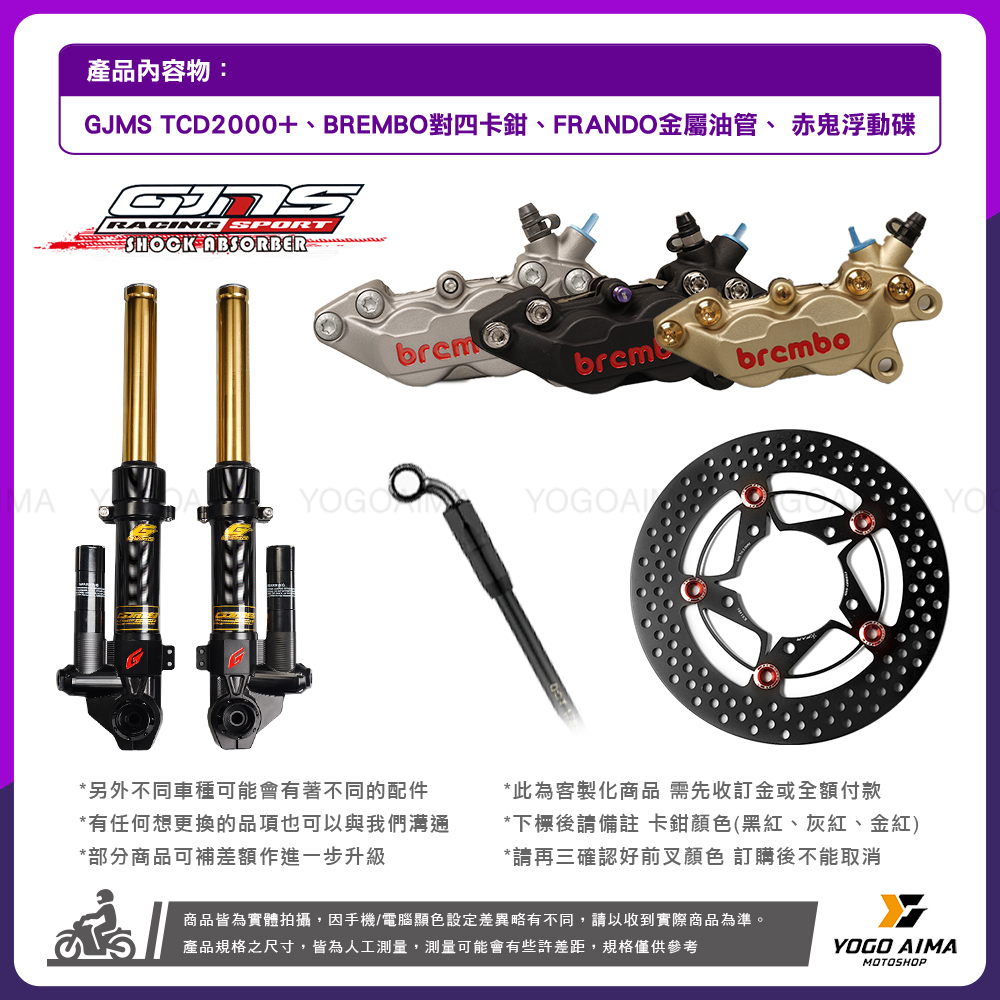 GJMS TCD2000+前總成改裝 組合套件 各車型 改裝品組合 六代勁戰 AUGUR FORCE2.0 DRG KRV JETSL 曼巴 水冷BWS
