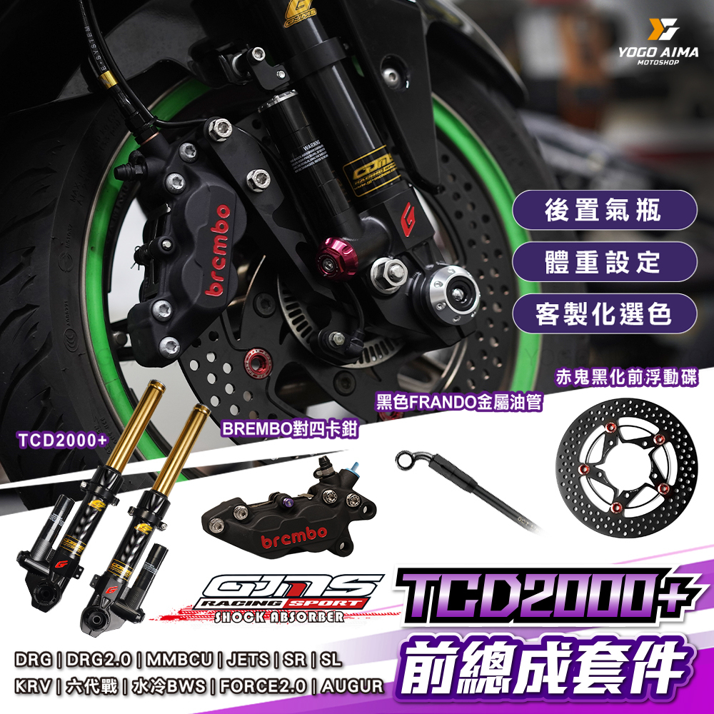 GJMS TCD2000+前總成改裝 組合套件 各車型 改裝品組合 六代勁戰 AUGUR FORCE2.0 DRG KRV JETSL 曼巴 水冷BWS