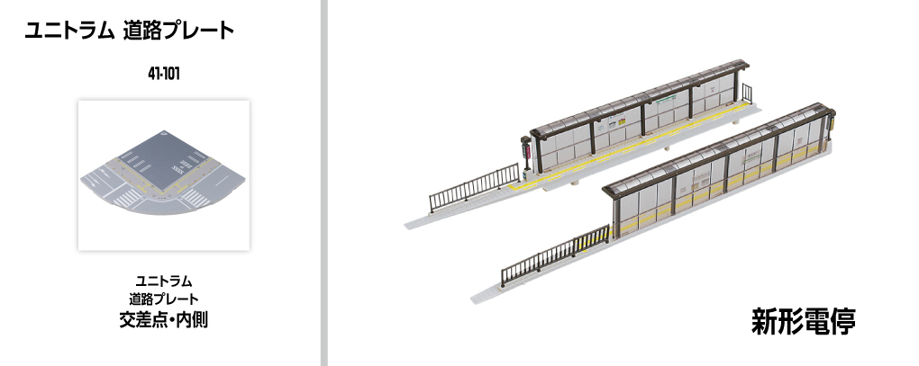 Kato 41-101 N規 Unitram 路板交叉口內側