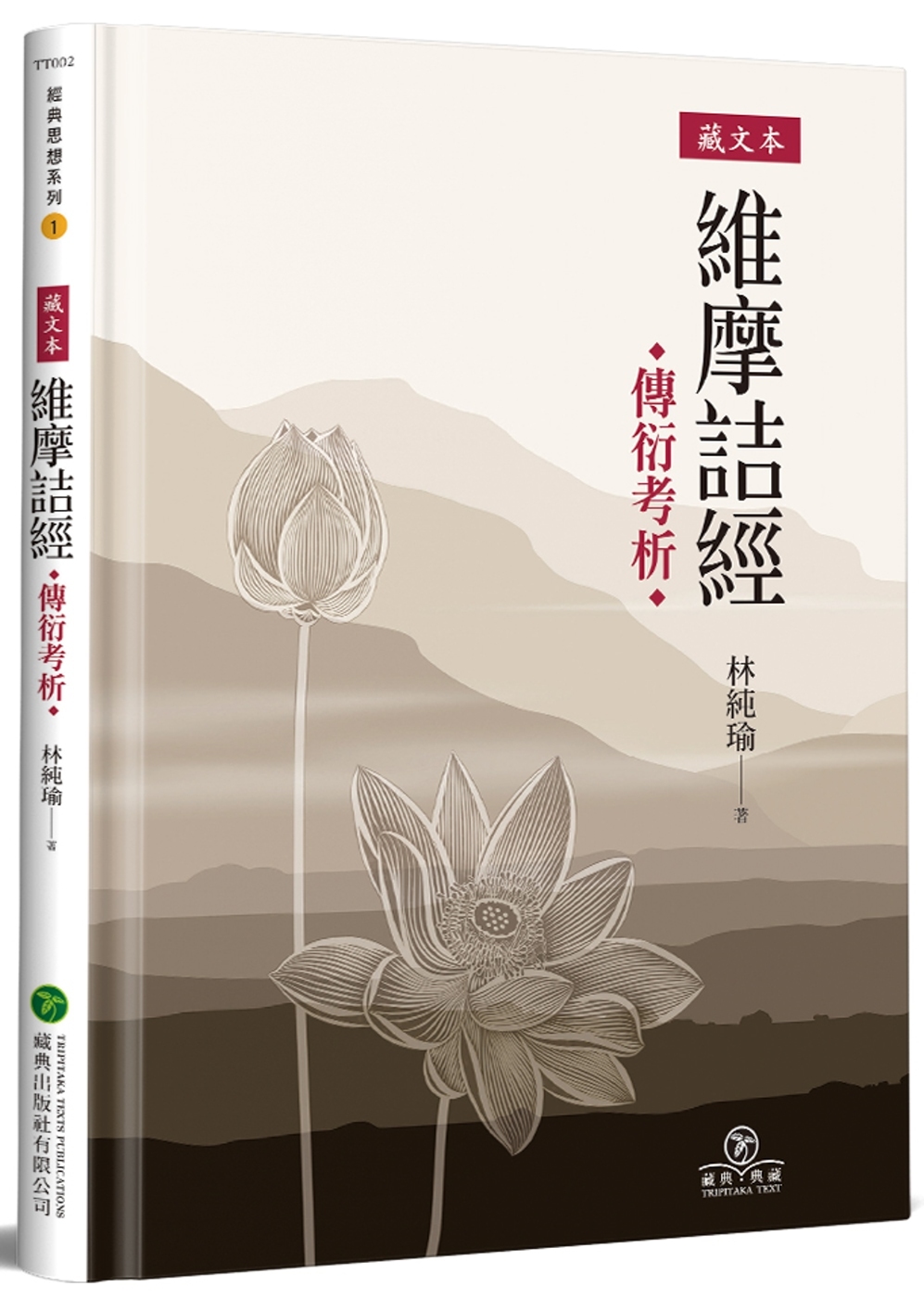 藏文本《維摩詰經》傳衍考析 作者 林純瑜 出版社 藏典出版