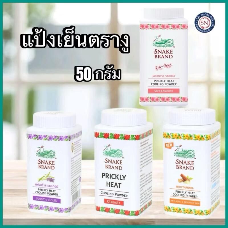 泰國蛇標牌 蛇牌 snake brand 爽身粉 蛇牌蛇粉 50G 140G