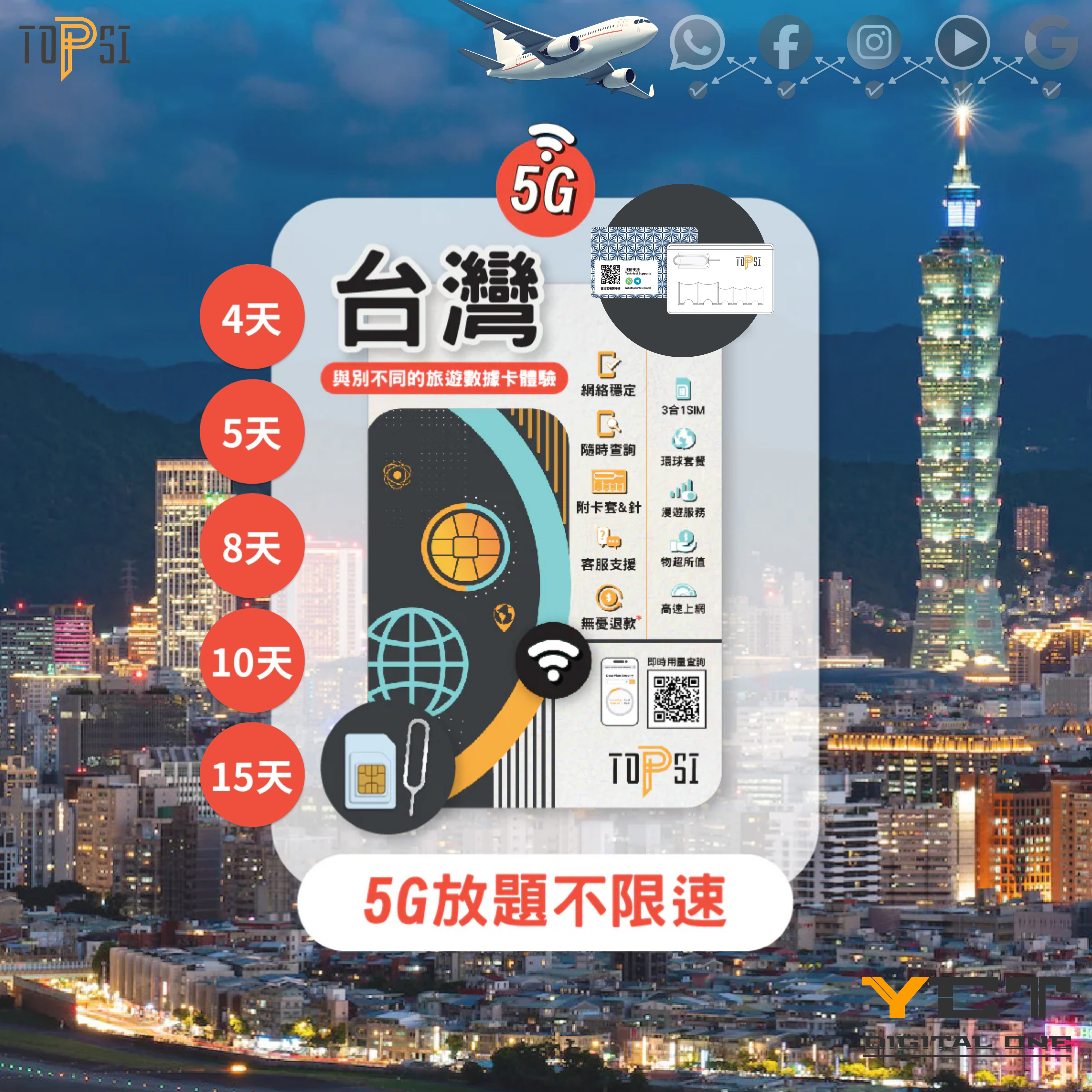 Topsi [5G] 台灣 4天/ 5天 / 8天 / 10天 / 15天 放題不限速