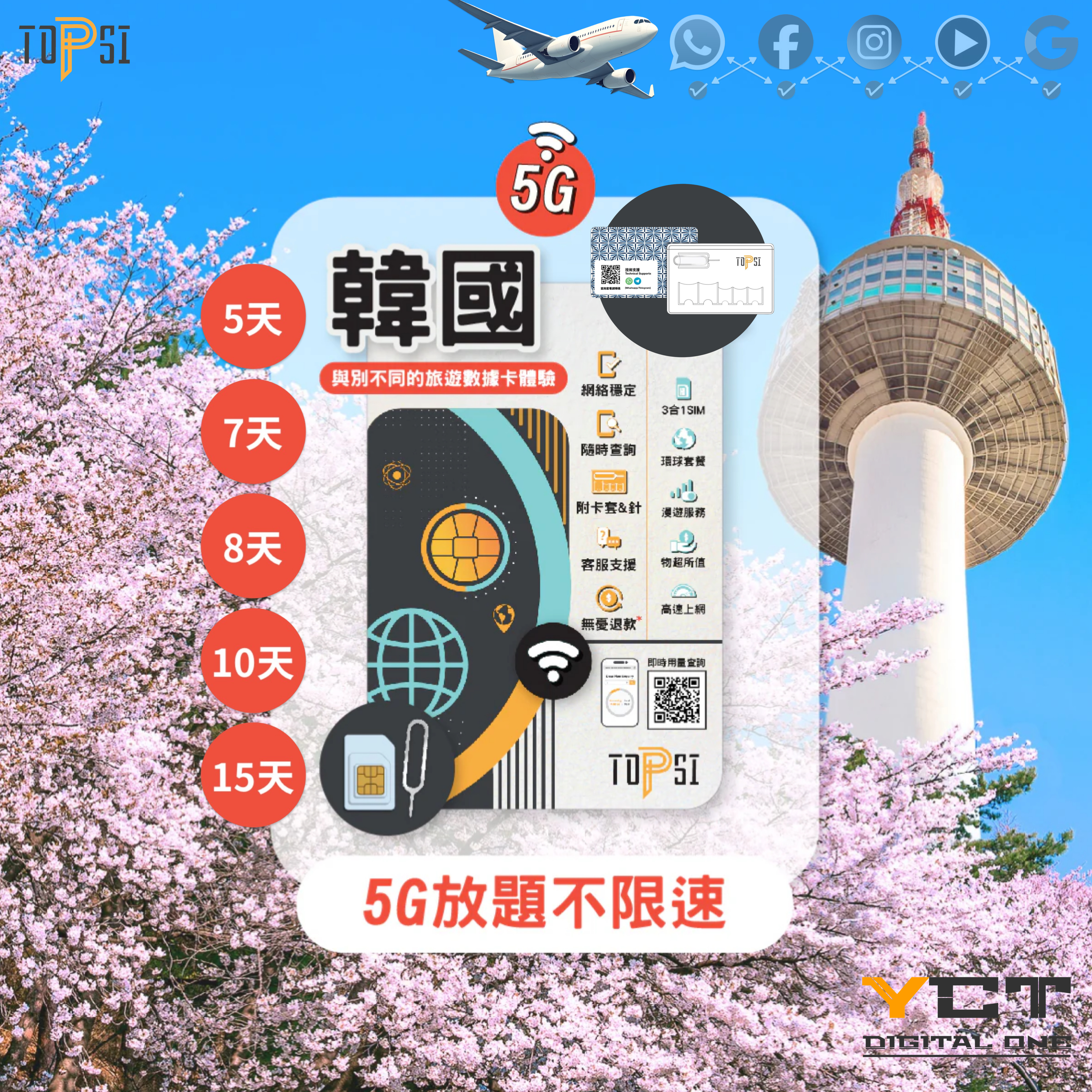 Topsi [5G] 韓國 5天 / 7天 / 8天 / 10天 / 15天 SK Telecom 放題不限速