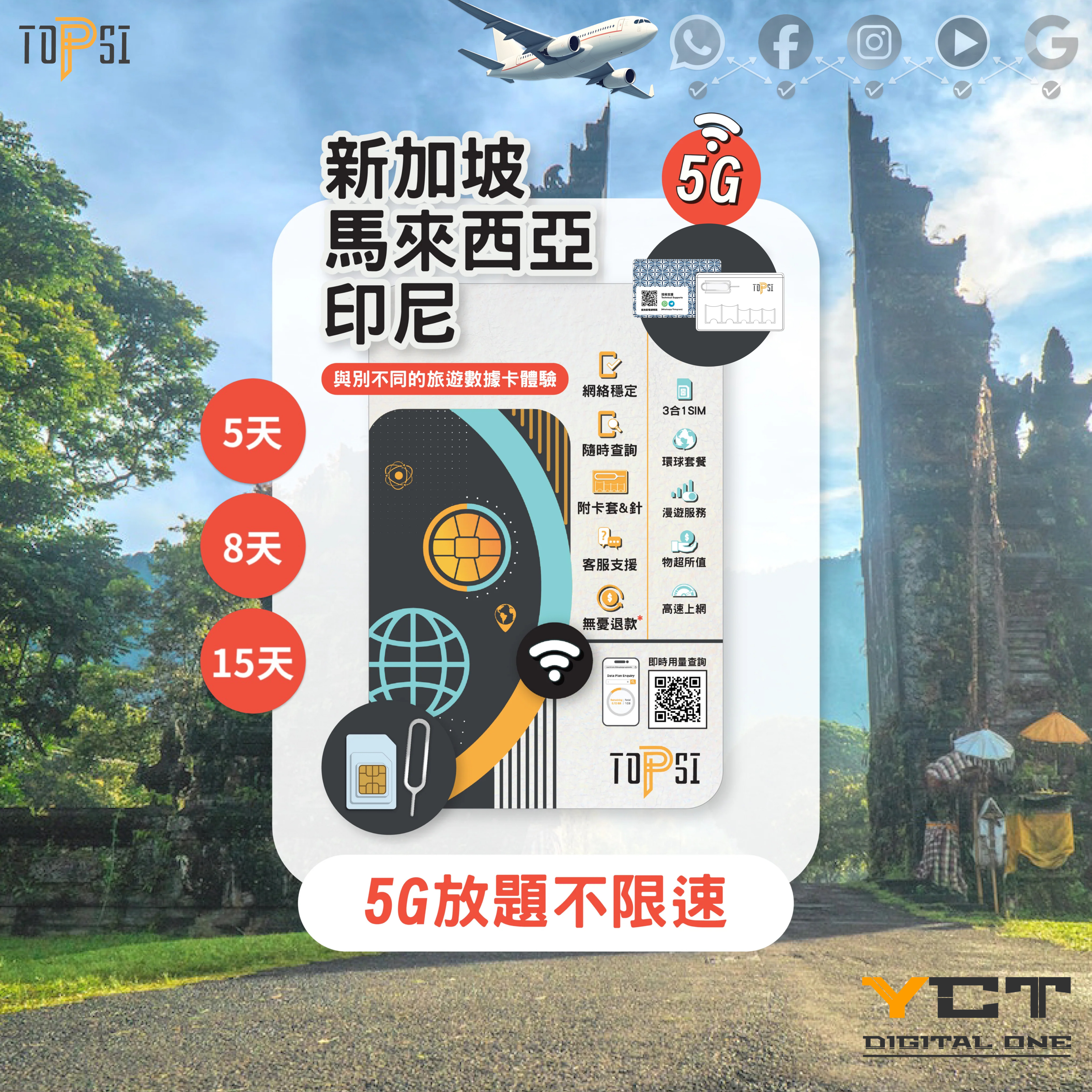 Topsi [5G] 新加坡,馬來西亞及印尼 5天 / 8天 / 15天 新加坡 (Starhub) / 馬來西亞 (Celecom) 放題不限速