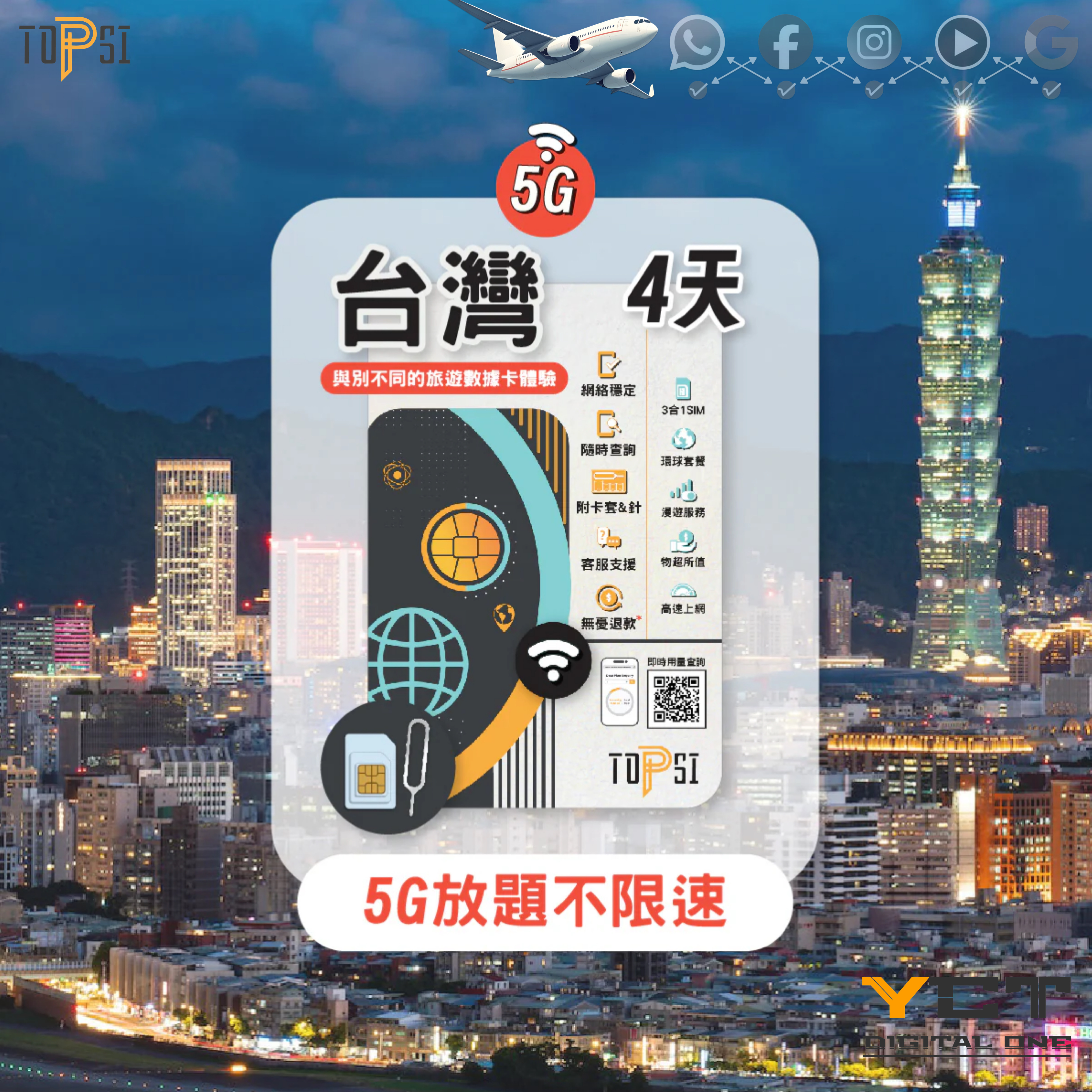 Topsi [5G] 台灣 4天/ 5天 / 8天 / 10天 / 15天 放題不限速