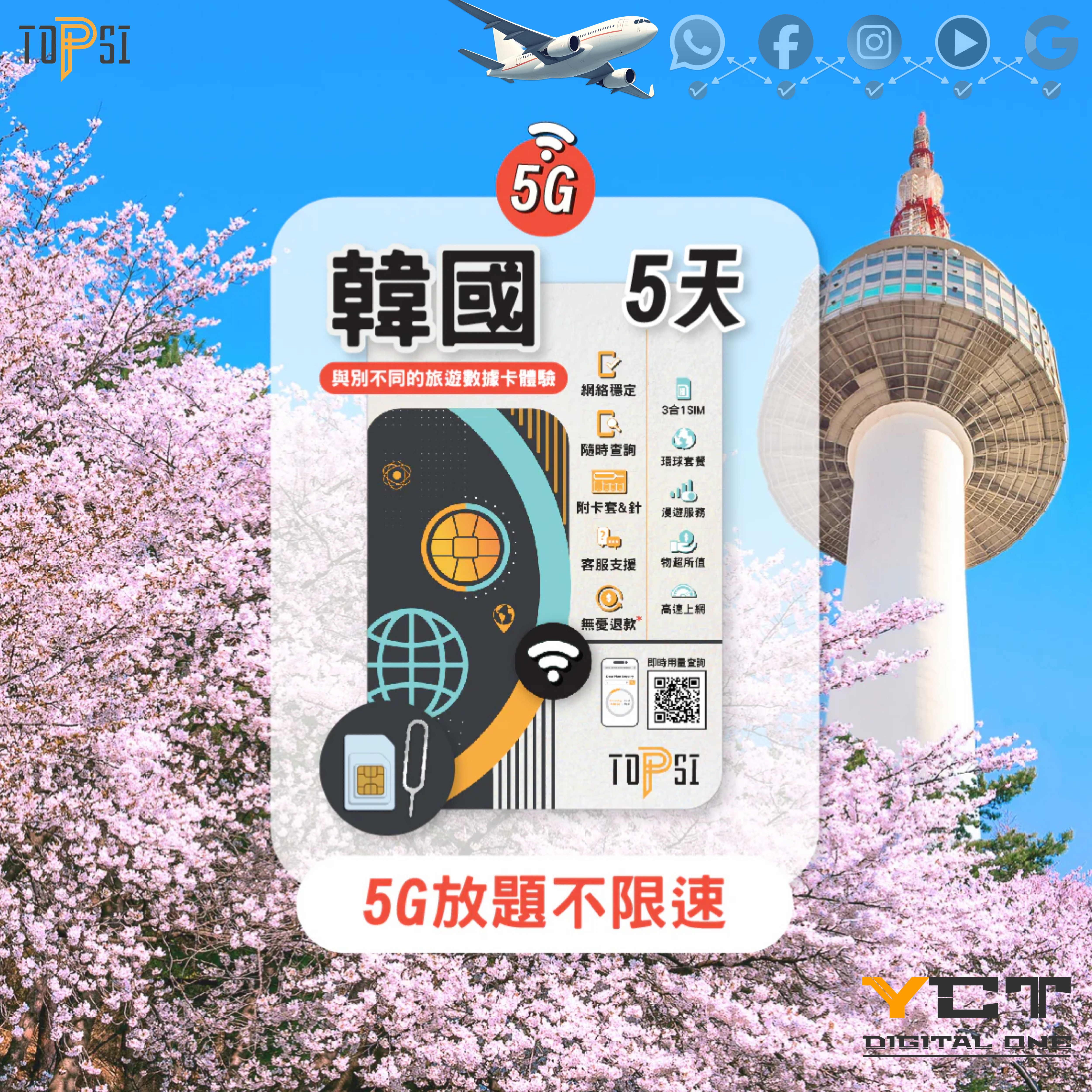 Topsi [5G] 韓國 5天 / 7天 / 8天 / 10天 / 15天 SK Telecom 放題不限速
