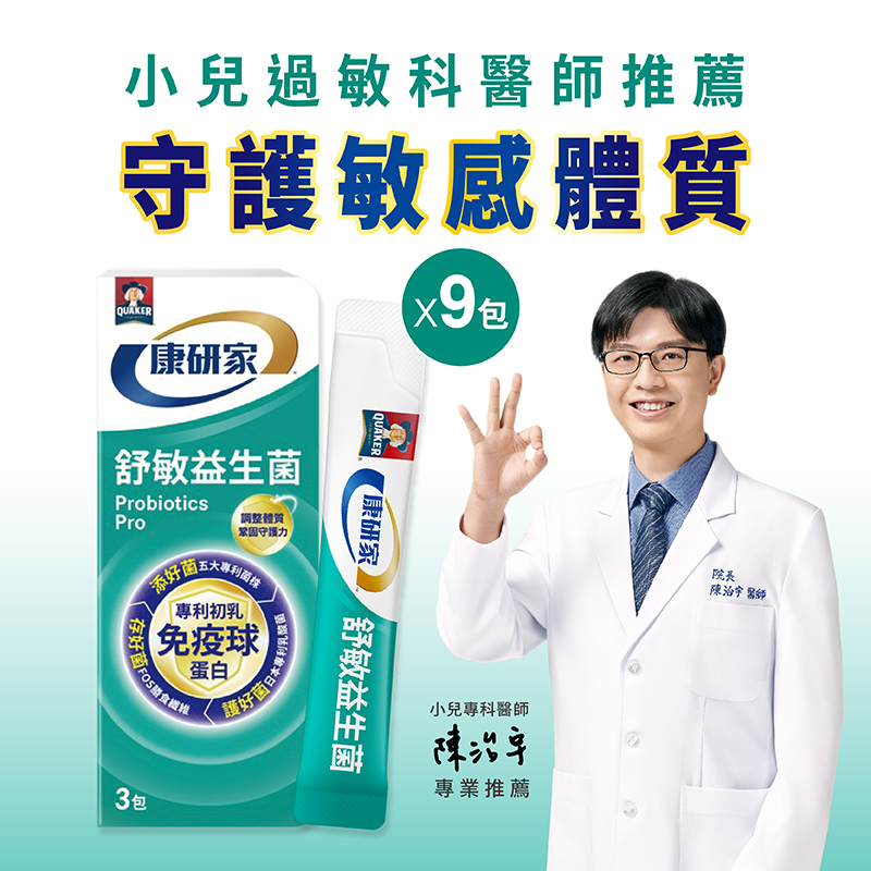 [下單免運! 9天份專屬體驗組] 桂格康研家 舒敏益生菌-初乳免疫球蛋白配方3包X3盒