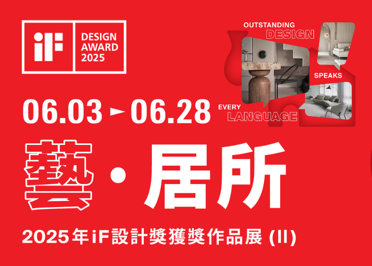 藝 · 居所 | 2025年iF設計獎獲獎作品展 (II)