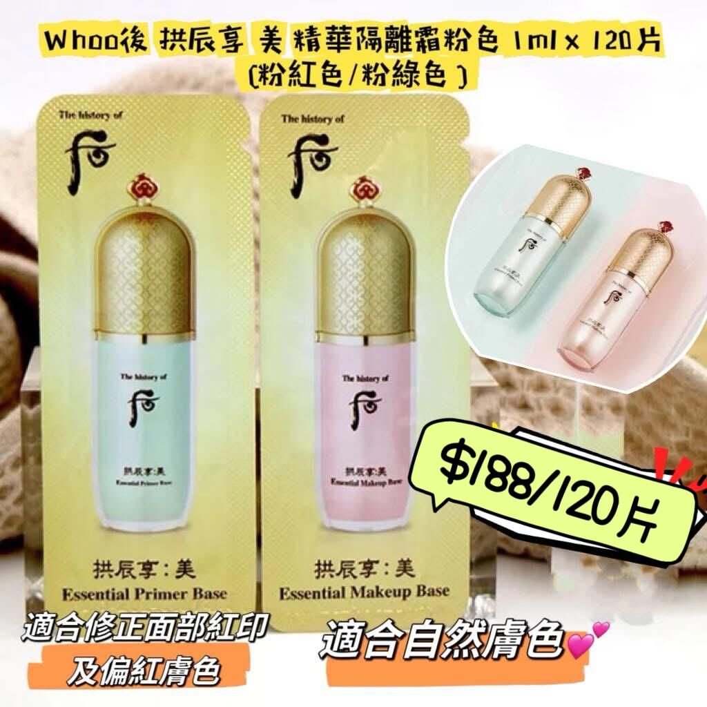 (3154) Whoo後 拱辰享 美 精華隔離霜粉色 1ml x 120片（粉紅色/粉綠色）