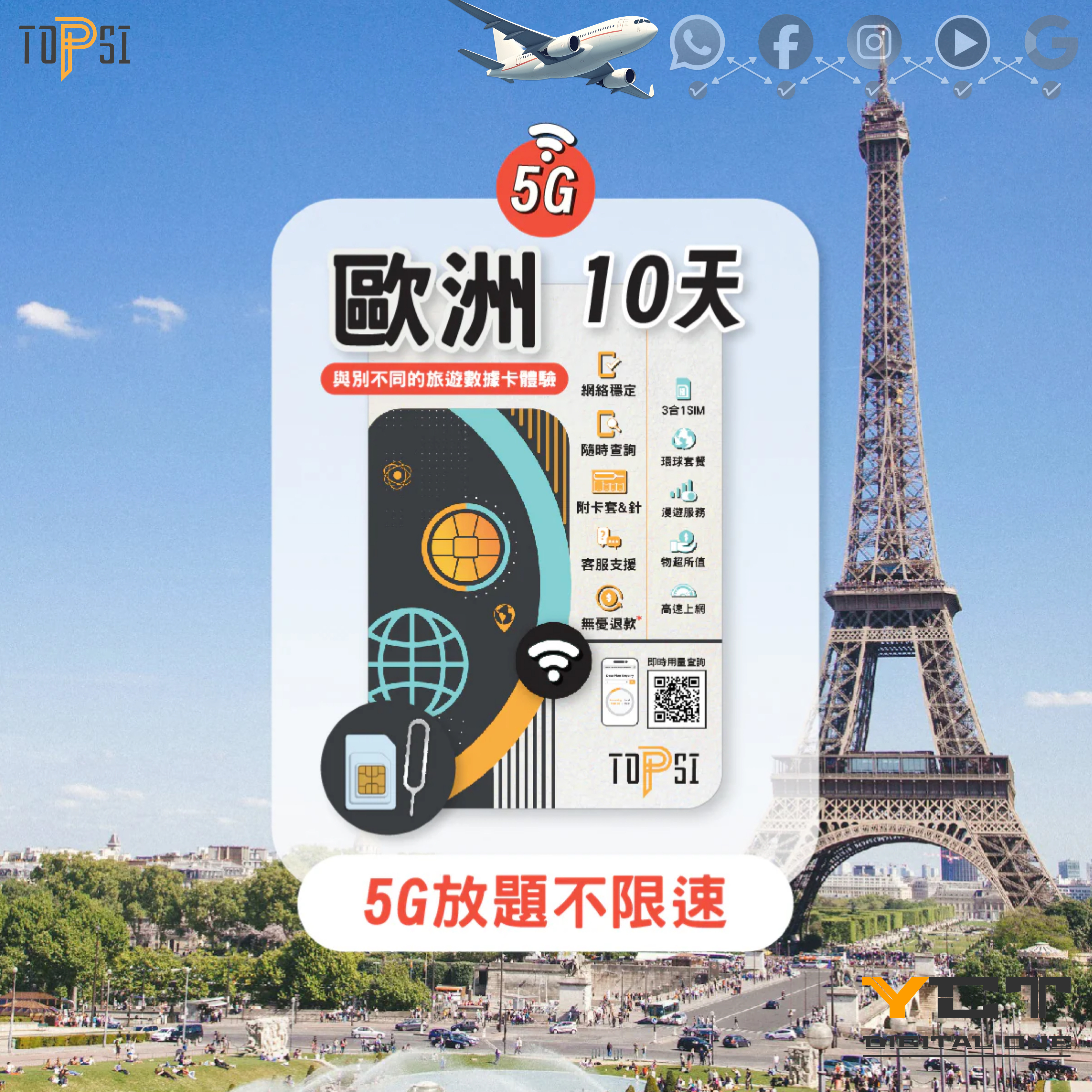 Topsi [5G] 歐洲34國 10天 / 20天 / 30天 放題不限速