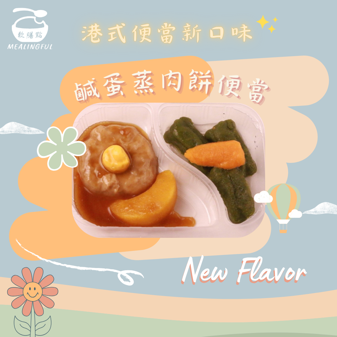 鹹蛋蒸肉餅便當