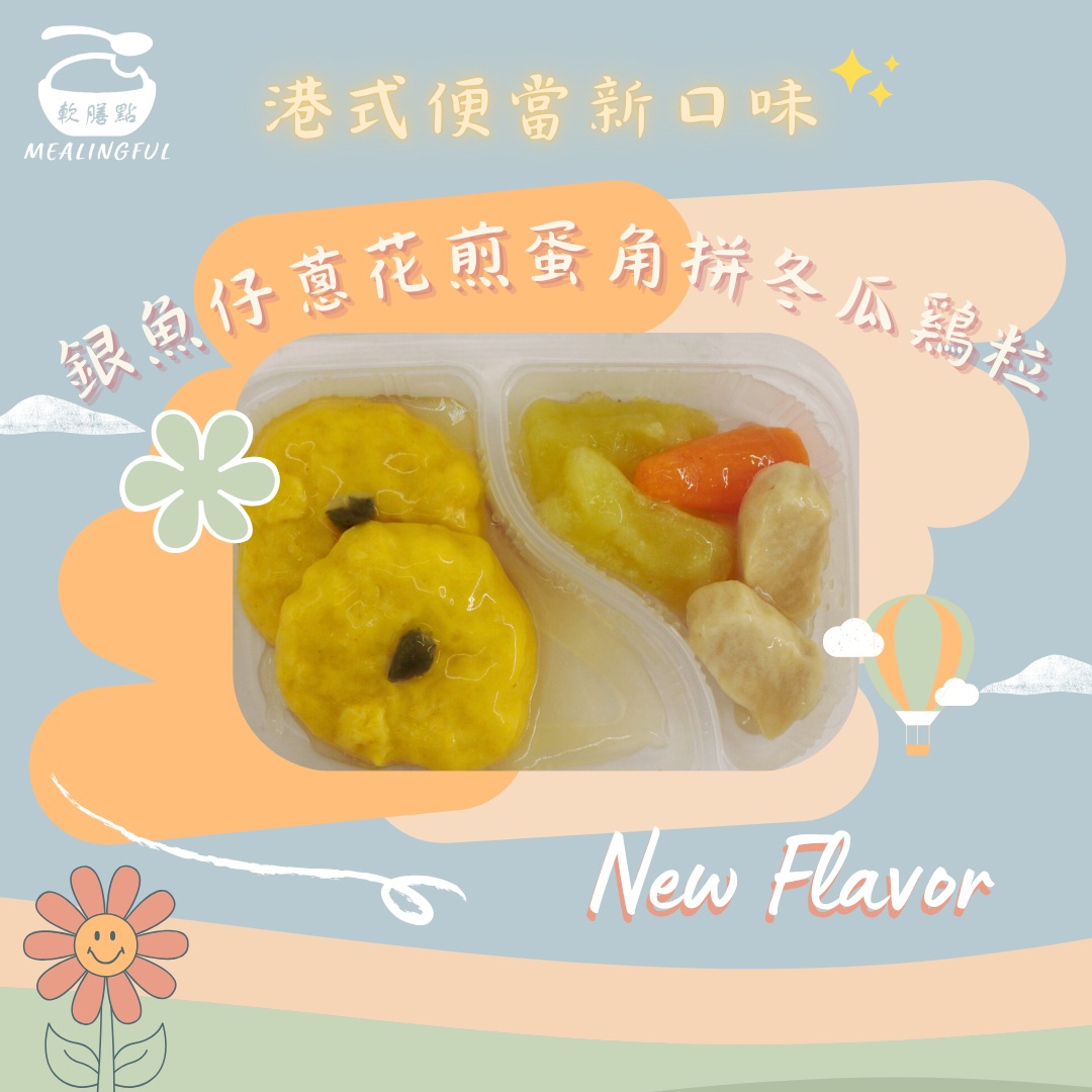 銀魚仔蔥花煎蛋角便當