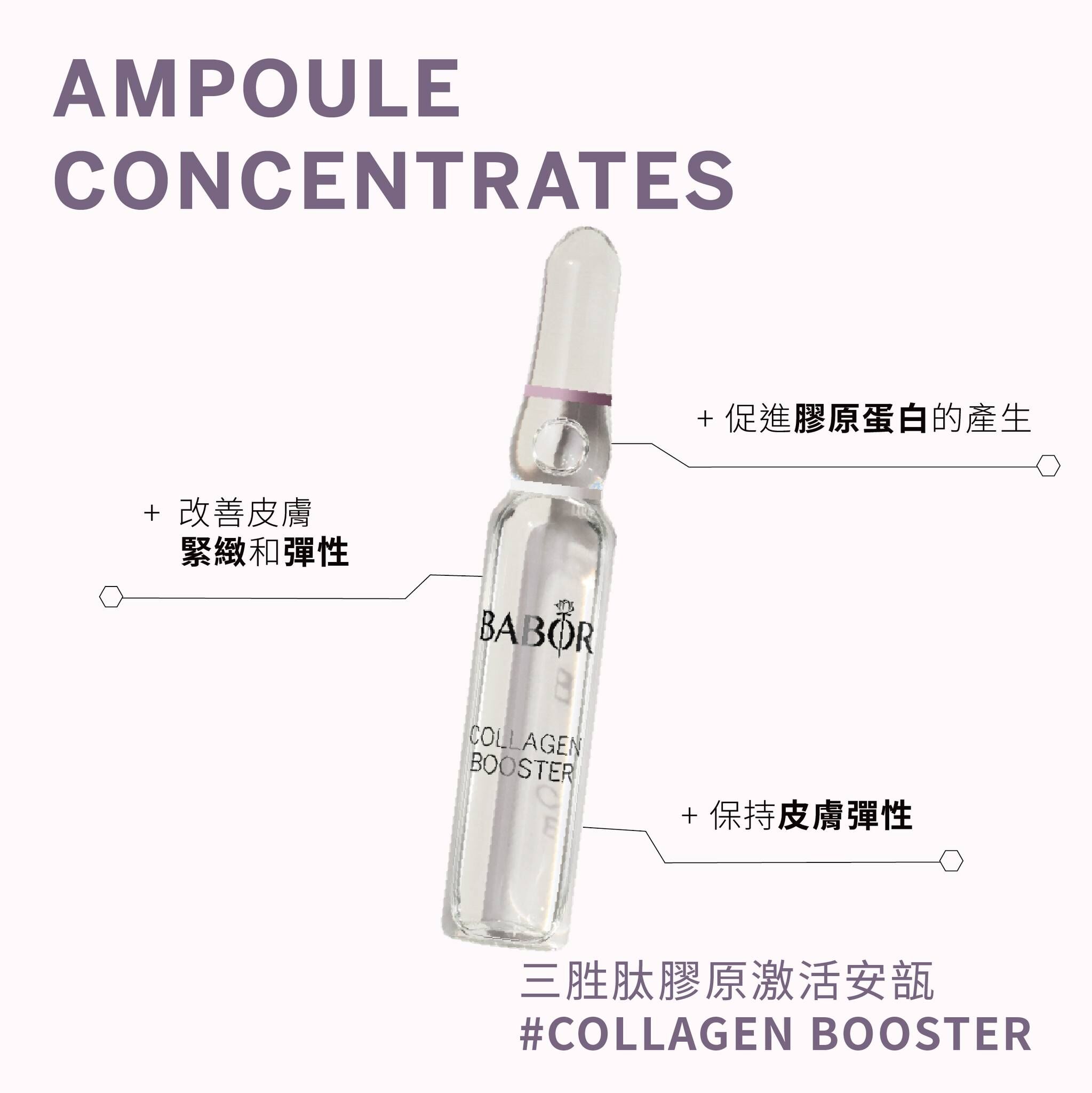 Babor Collagen Booster三胜肽膠原激活安瓶精華 2ml  （ 7支/24支）
