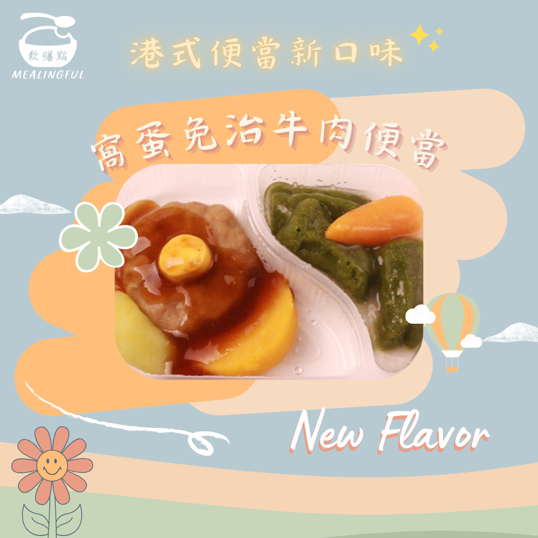 窩蛋免治牛肉便當