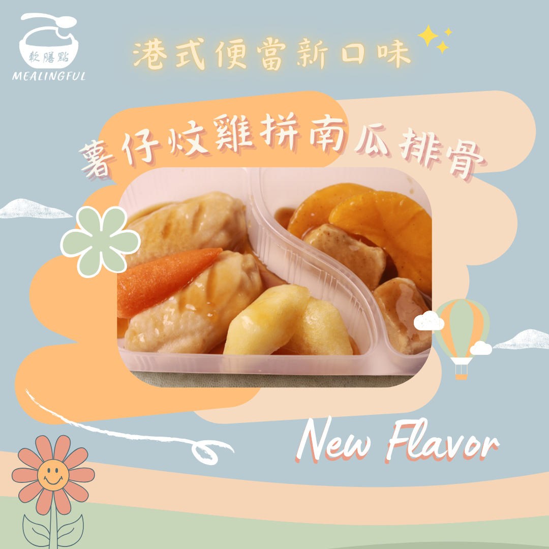 薯仔炆雞拼南瓜排骨便當