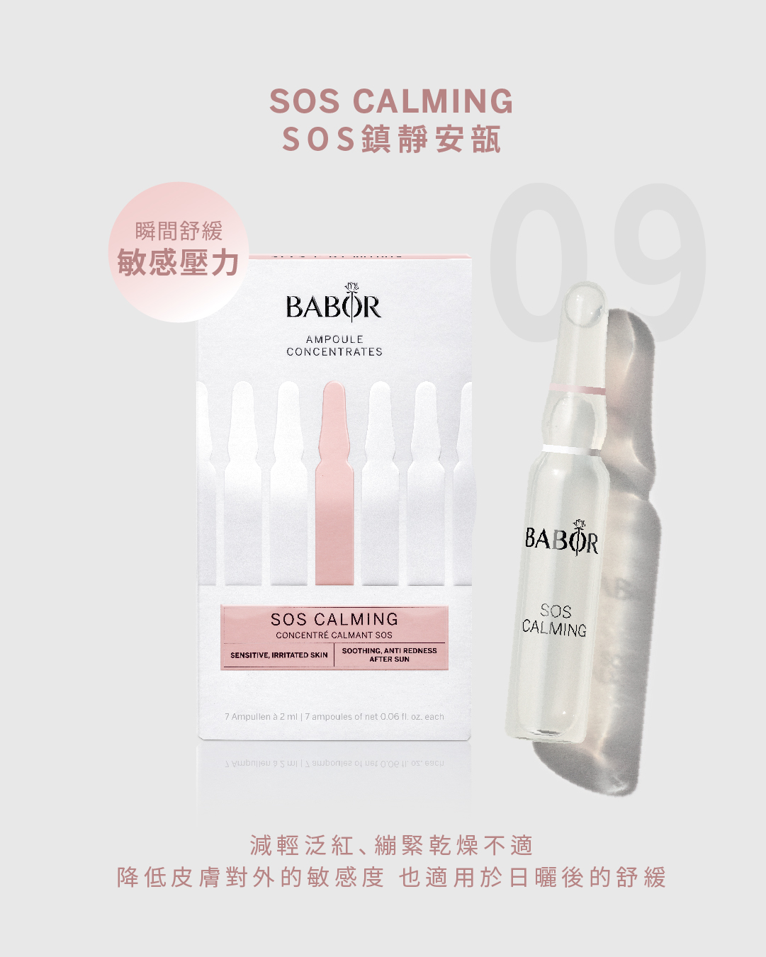 Babor SOS Calming SOS鎮靜安瓶精華 2ml  （ 7支/24支）