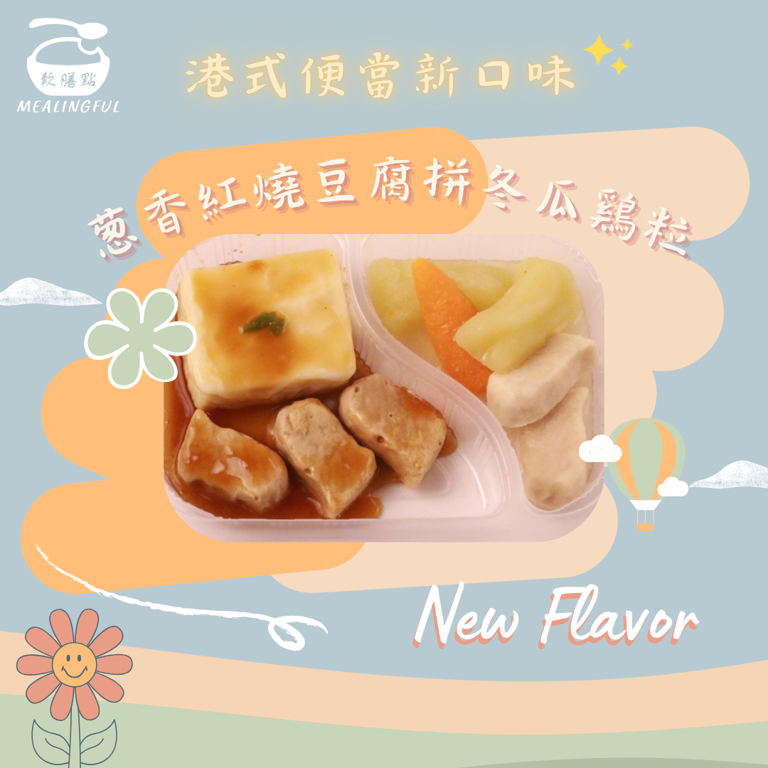 葱香紅燒豆腐拼冬瓜鷄粒便當