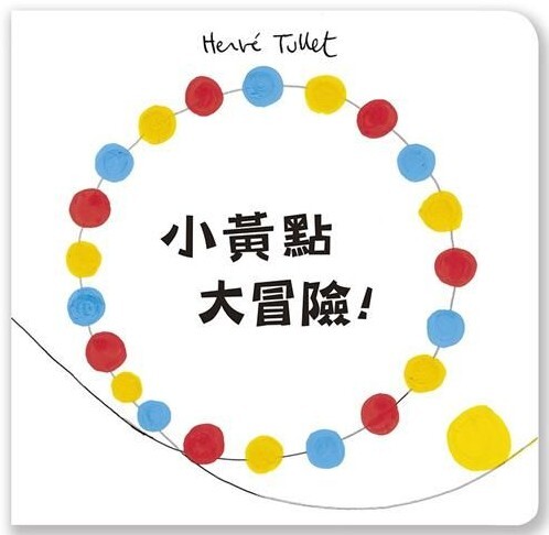 小黃點大冒險！