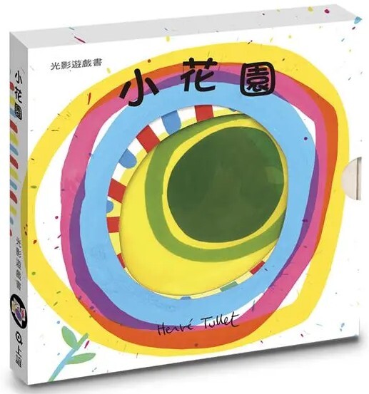 小花園：赫威．托雷光影遊戲書