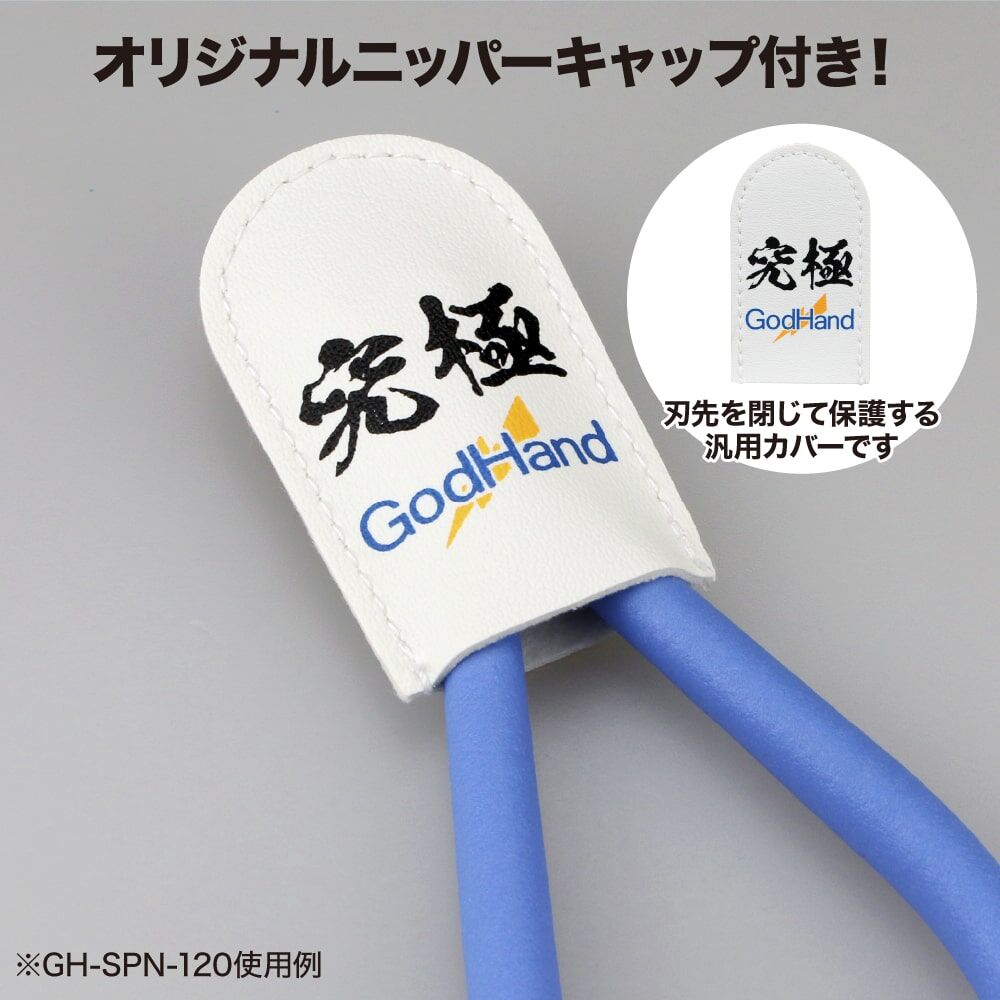 GodHand SPN-120 究極-神之手超薄刃剪鉗 (WL)