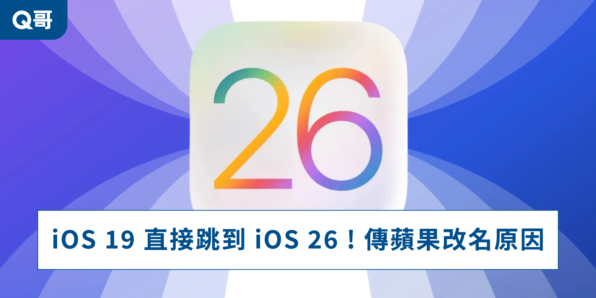 iOS19直接跳到iOS26
