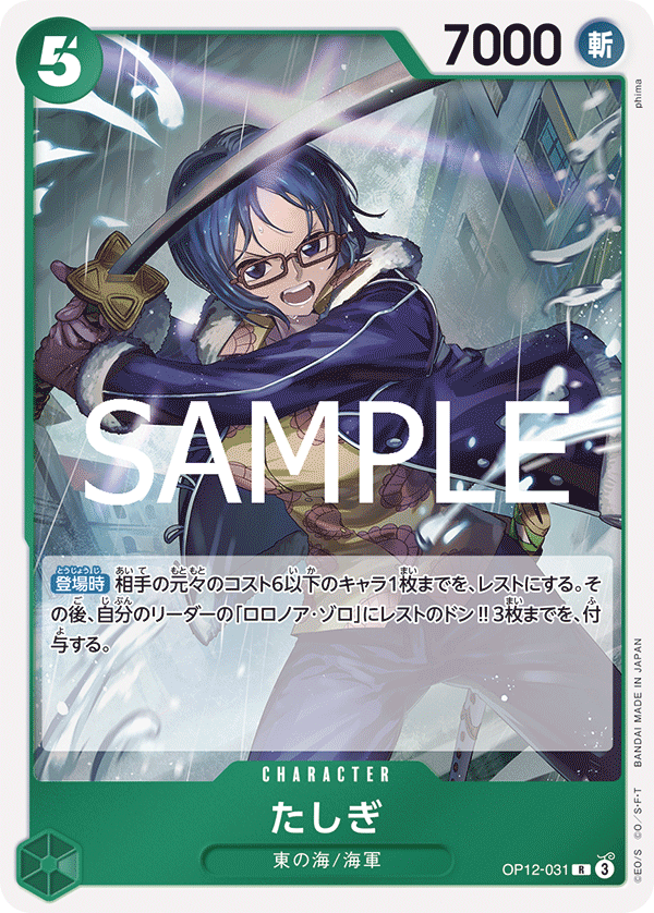 【OP12-031 R】たしぎ
