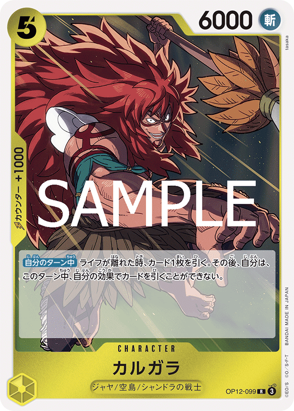 【OP12-099 R】カルガラ