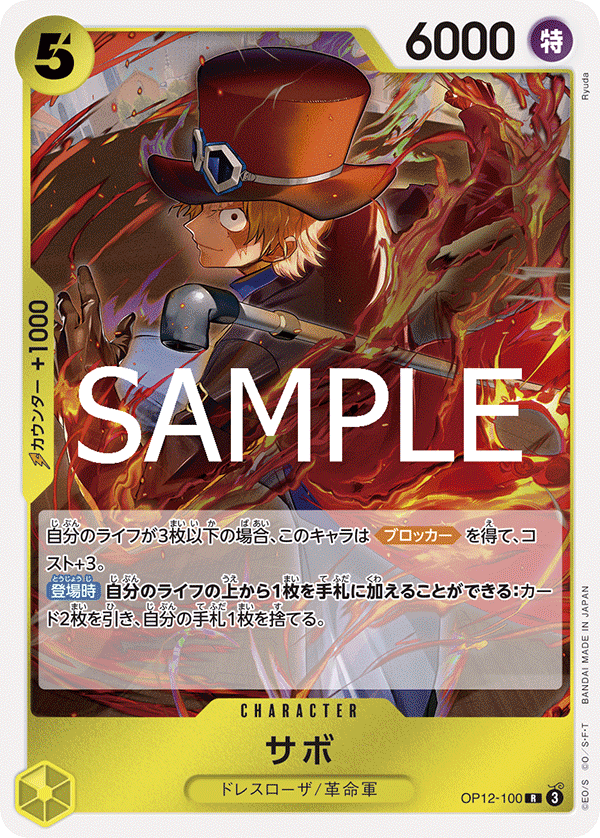 【OP12-100 R】サボ