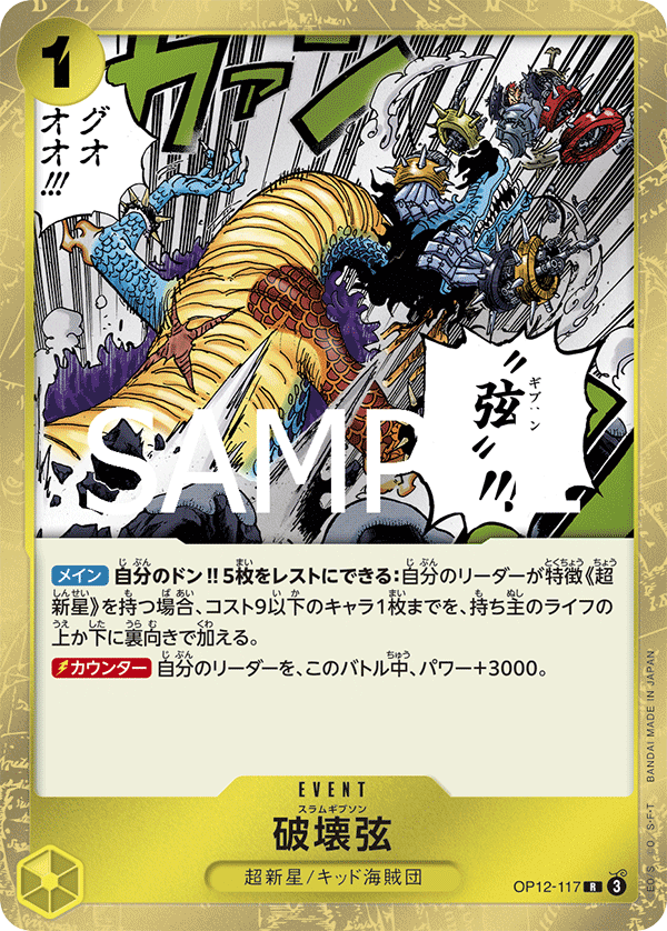 【OP12-117 R】破壊弦