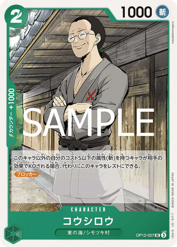 【OP12-027 UC】コウシロウ
