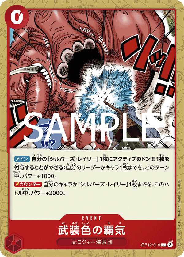 【OP12-019 C】武装色の覇気