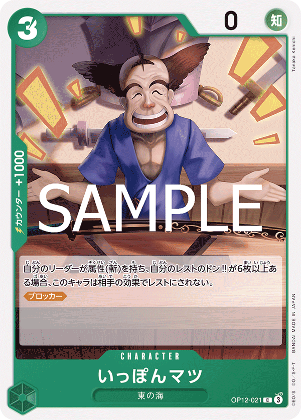 【OP12-021 C】いっぽんマツ