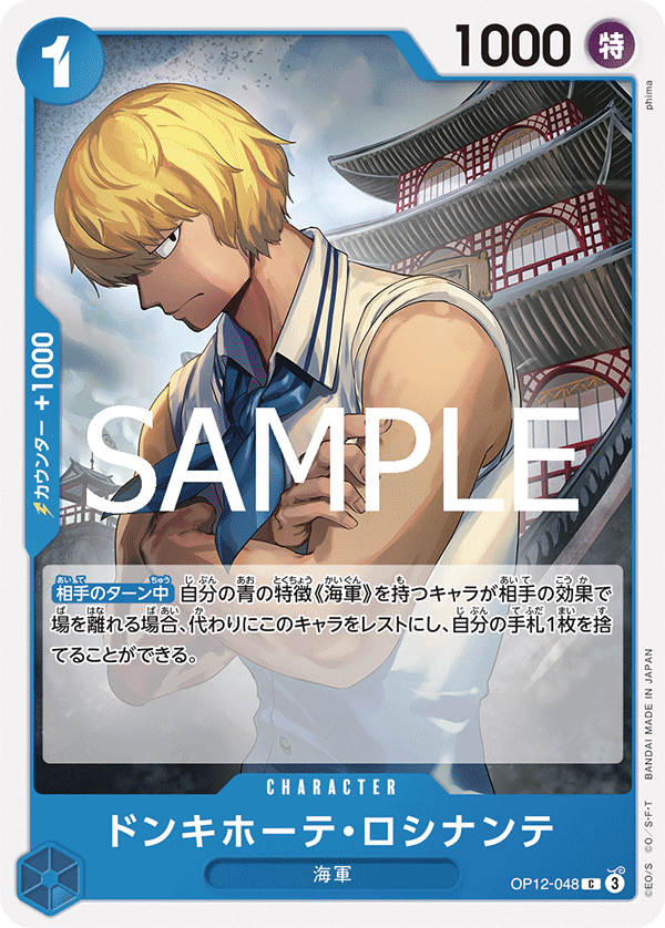 【OP12-048 C】ドンキホーテ・ロシナンテ