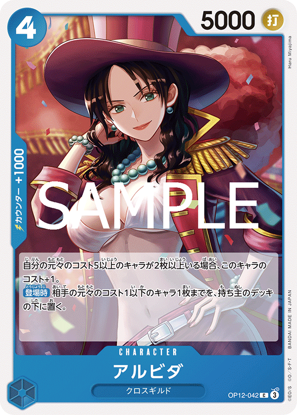 【OP12-042 C】アルビダ