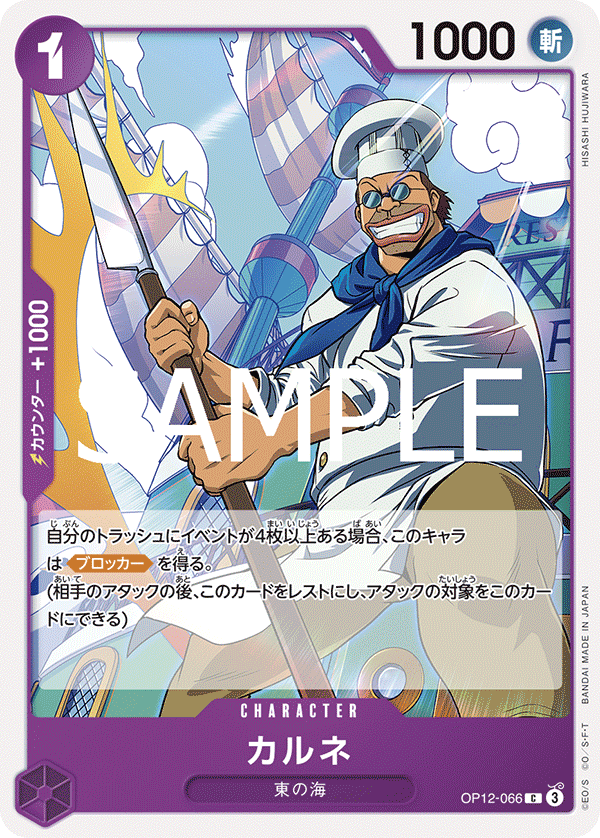 【OP12-066 C】カルネ