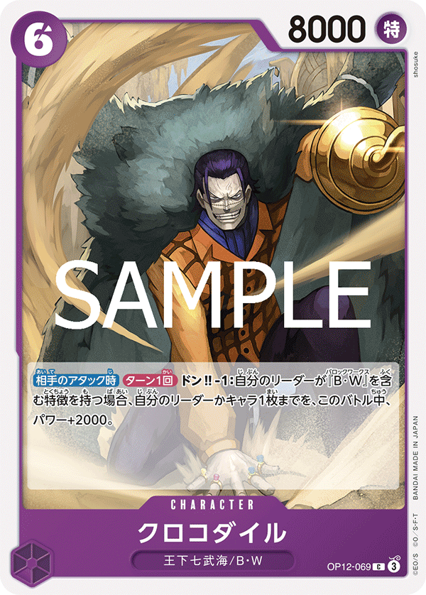 【OP12-069 C】クロコダイル