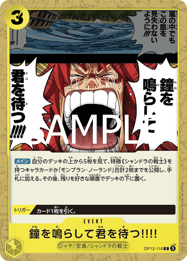 【OP12-116 C】鐘を鳴らして君を待つ!!!!