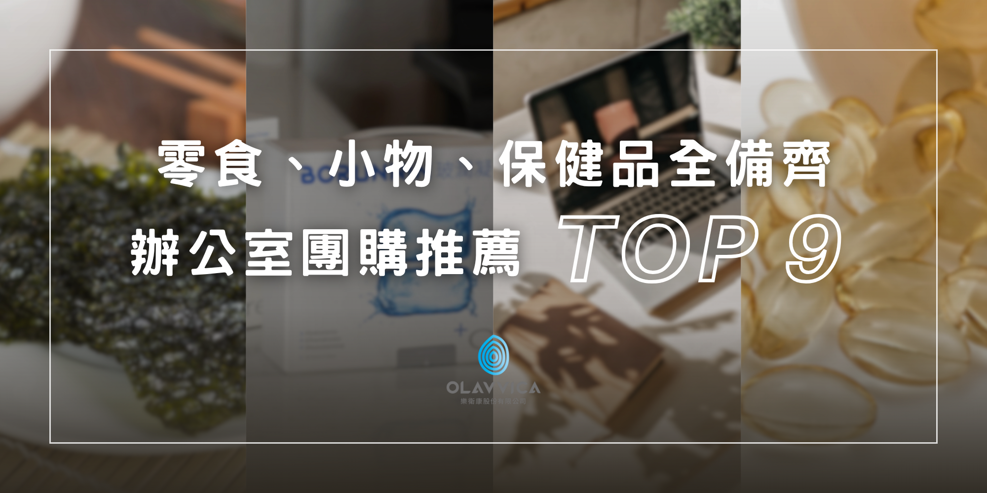 2025辦公室團購推薦TOP9清單，包含零食小物保健品，上班族小資族最愛的團購商品組合