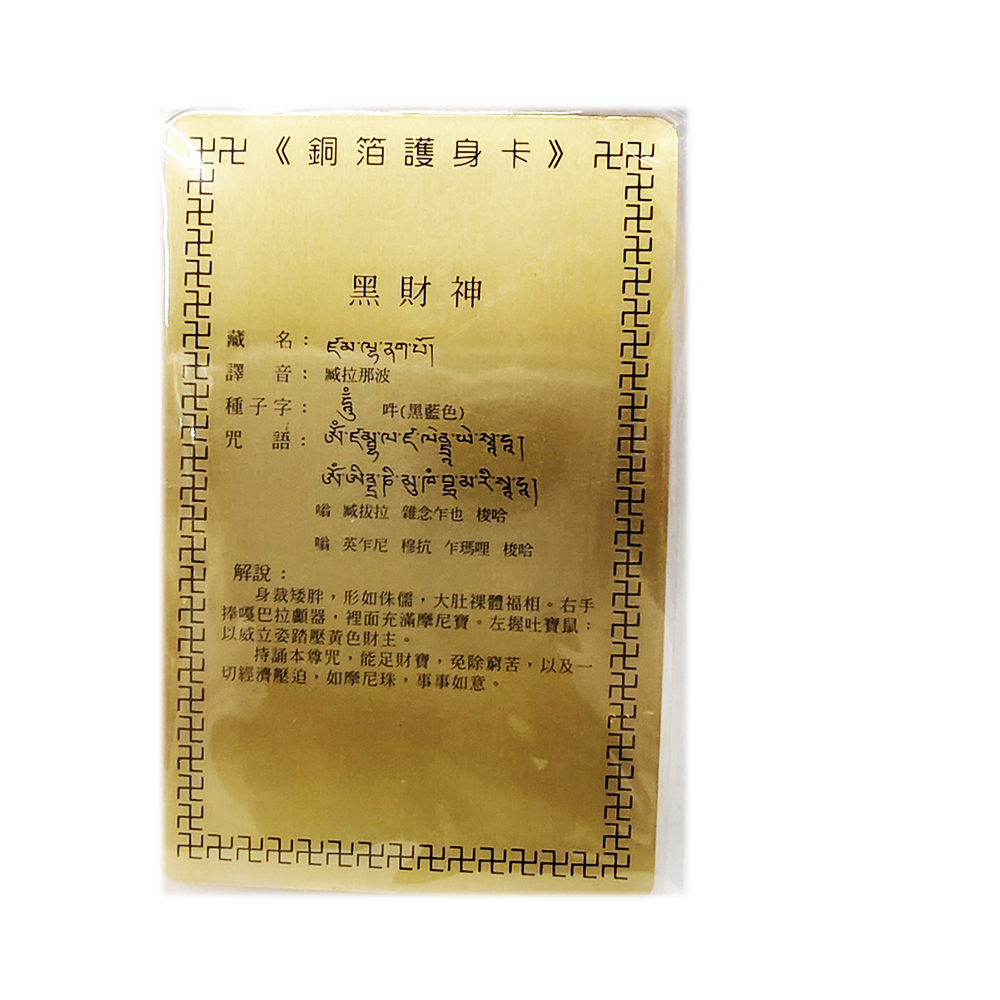 黑財神  彩繪{銅片}小卡【十方】110599