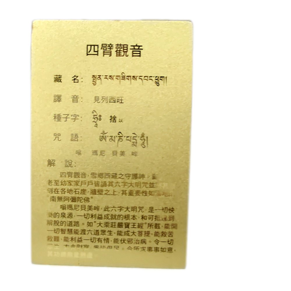 四臂觀音{雷射金}小佛卡【十方】113878