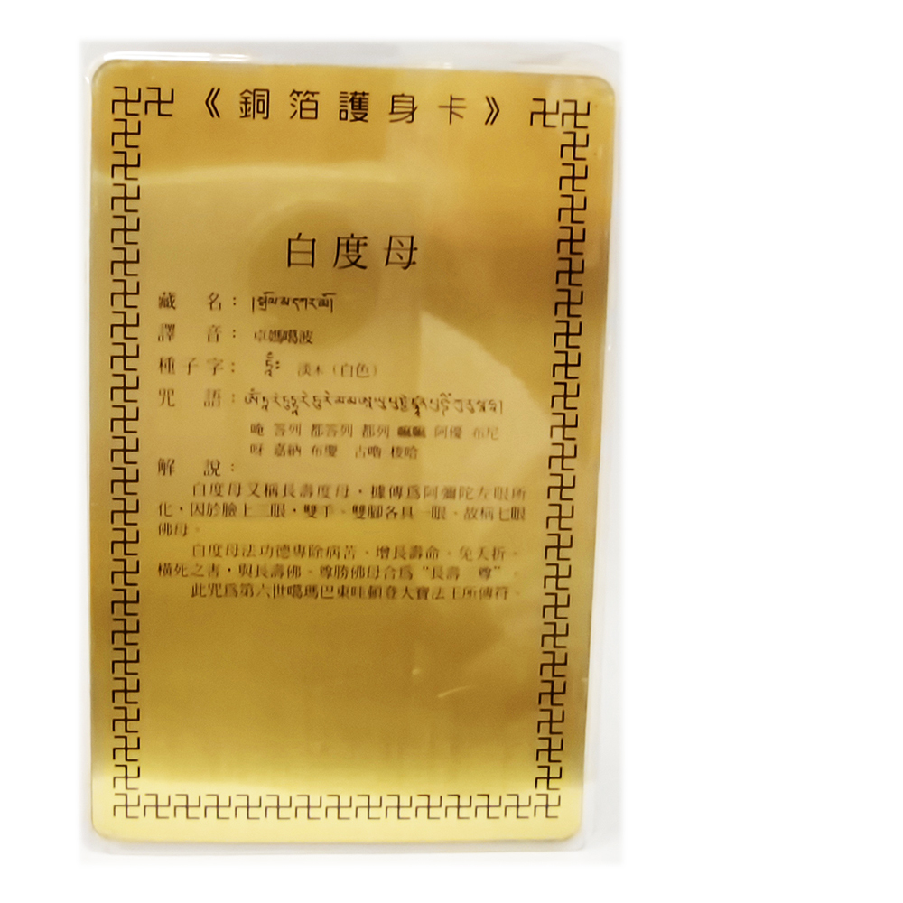 白度母 彩繪{銅片}小卡【十方】117689