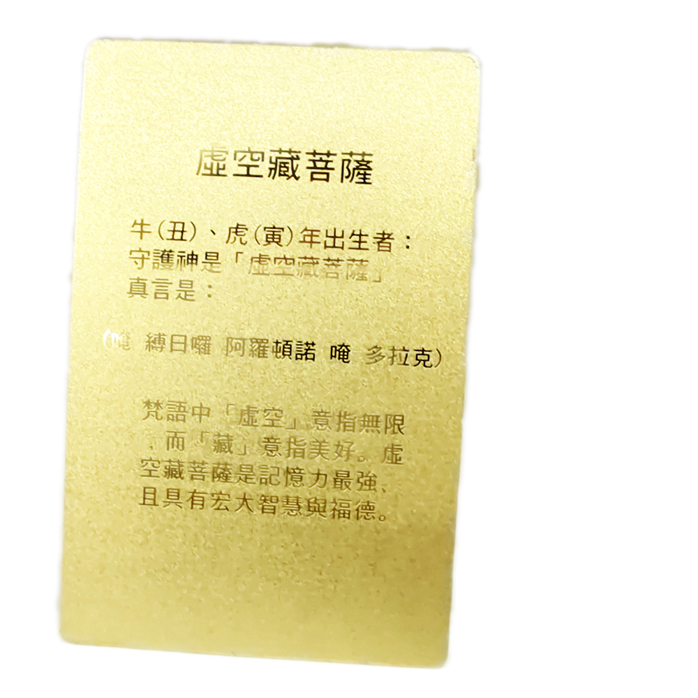 虛空藏菩薩{雷射金}小佛卡【十方】117742