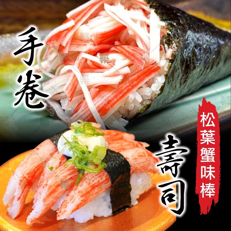 鋪於醋飯上，變身高顏值蟹味壽司