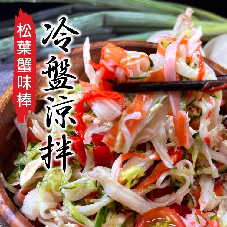 解凍後切段搭配沙拉、涼拌小菜，鮮香爽口