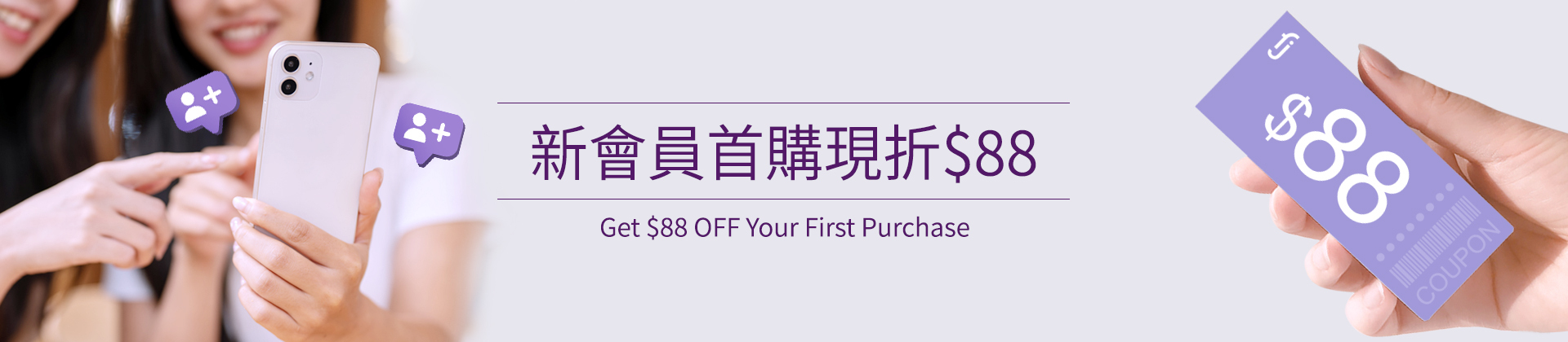 新會員首購現折$88